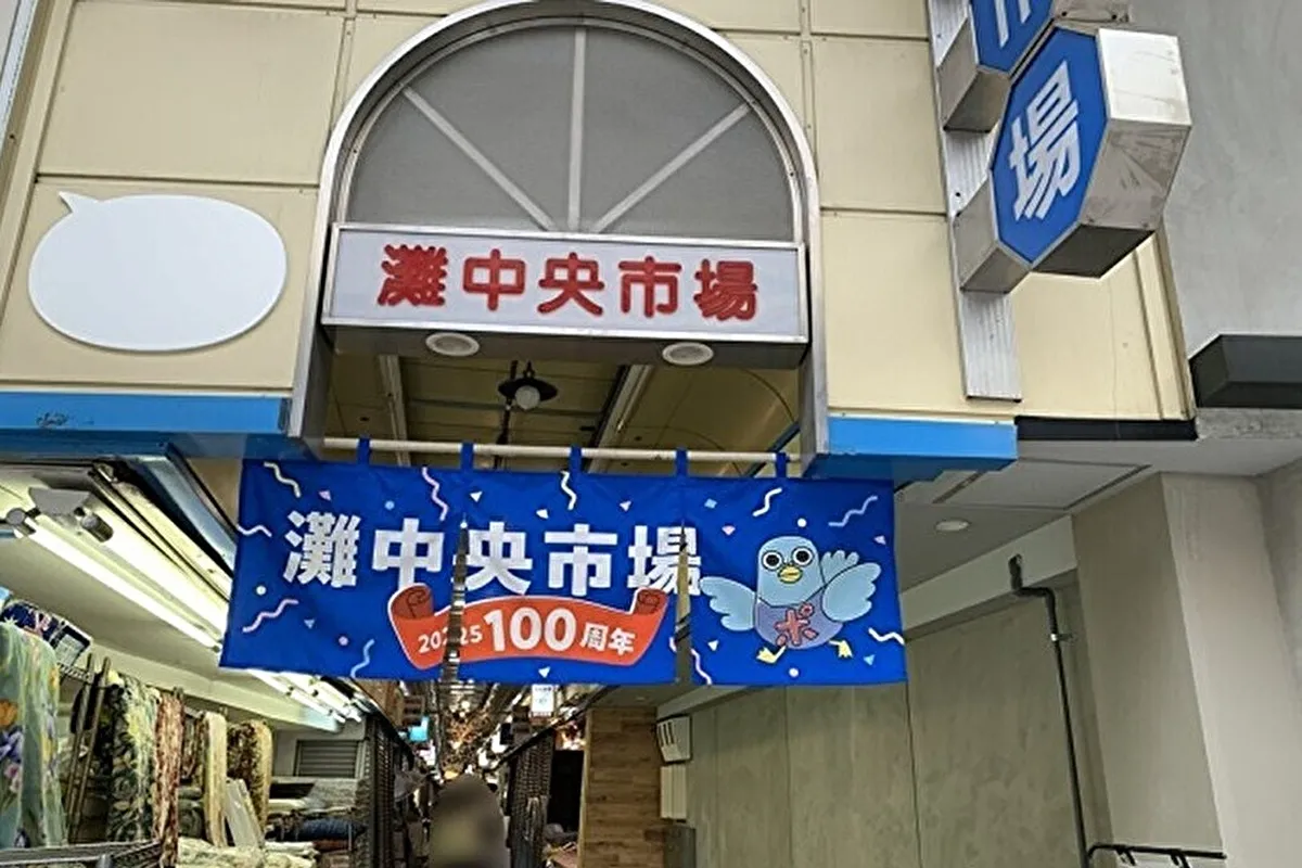 2025年で100周年！灘区「灘中央市場」へ行ってきました