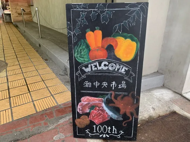 灘中央市場 黒板アート