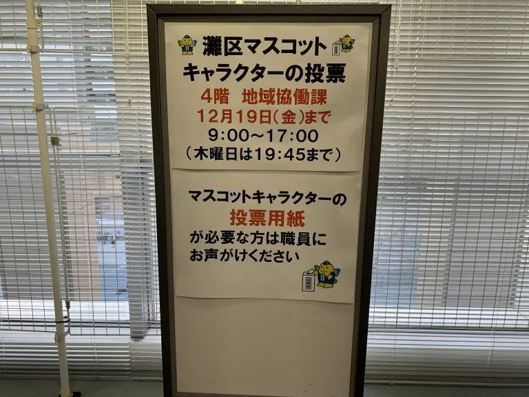 灘区役所 キャラ投票案内