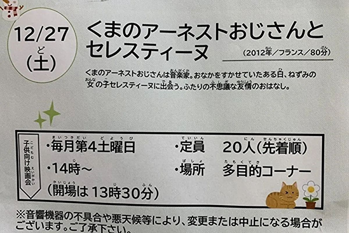 灘区永手町「神戸市立灘図書館」にて12/27（土）子ども向け映画会開催♪