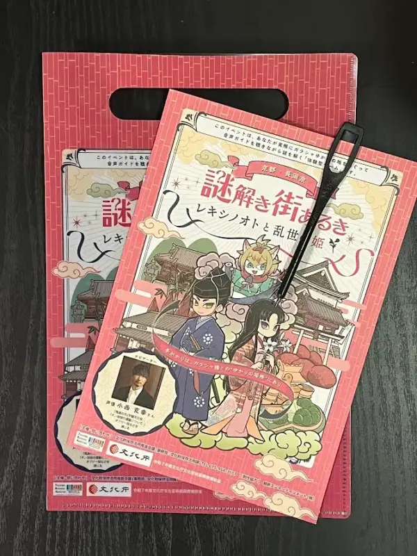 長岡京謎解き街歩き　キット