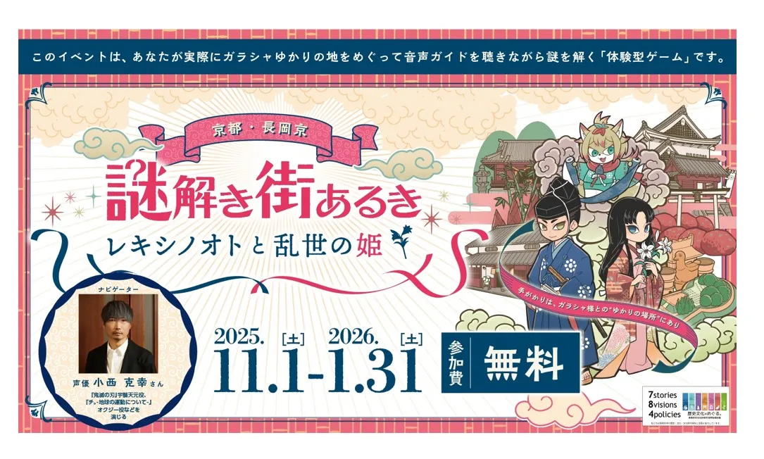 「鬼滅の刃」宇随天元役の声優「小西克幸」の音声ガイドを聴きながら【長岡京】で謎解き街あるき