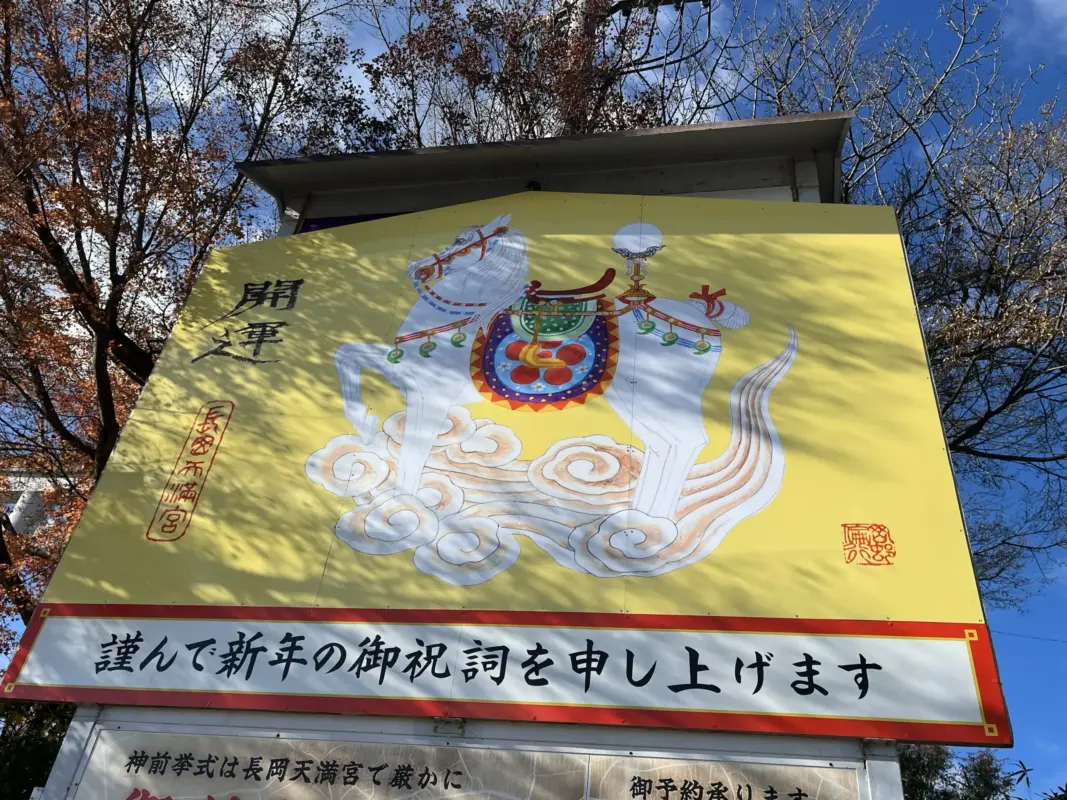 初詣｜学問の神様｜長岡天満宮｜甘酒｜令和8年｜京都