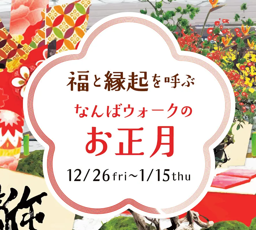 新年の訪れを楽しむ「福と縁起を呼ぶ　なんばウォークのお正月」、2025年12月26日から開催