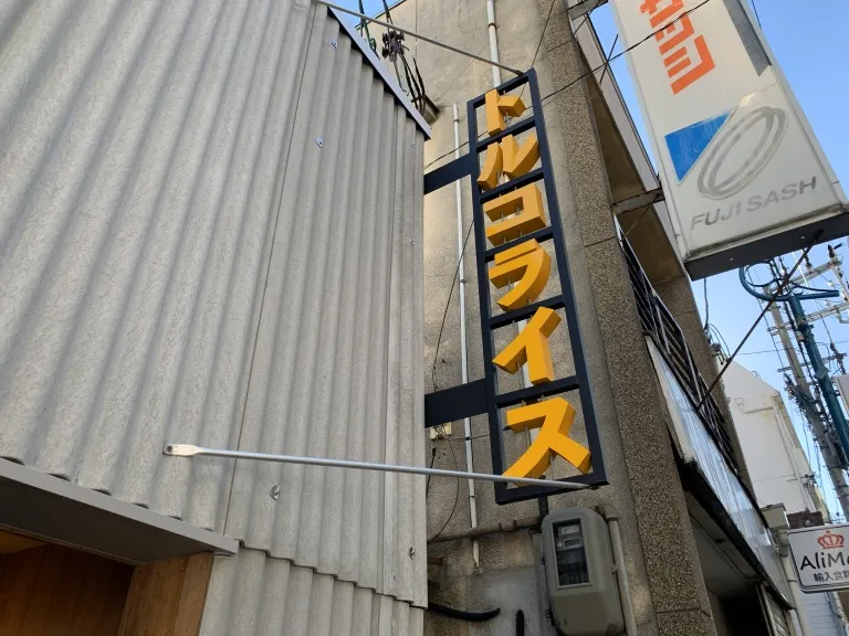 トルコライスNATIONAL　外観2