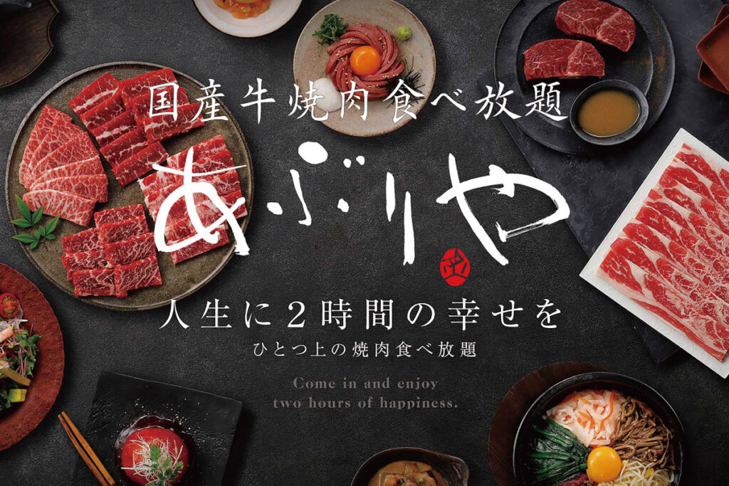 【ワン・ダイニング】国産牛焼肉食べ放題 あぶりや 2,000円分お食事券〈5組様〉