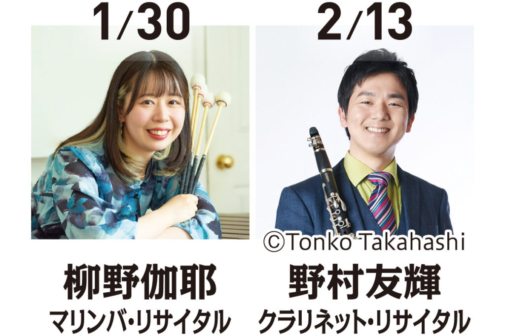 【豊中市立文化芸術センター 小ホール】柳野伽耶 マリンバ・リサイタル、野村友輝 クラリネット・リサイタル ご招待券〈各公演ペア1組様〉