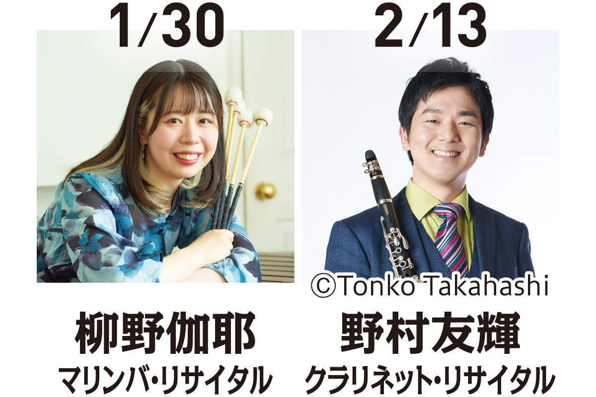 【豊中市立文化芸術センター 小ホール】柳野伽耶 マリンバ・リサイタル、野村友輝 クラリネット・リサイタル ご招待券