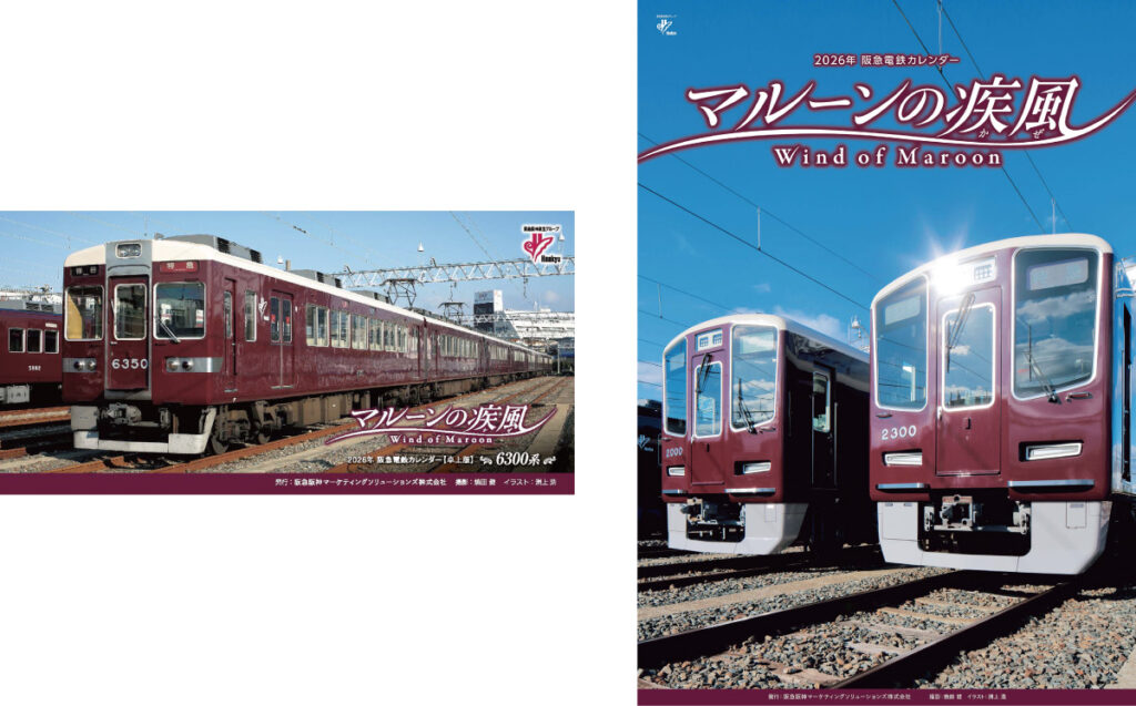 阪急電鉄カレンダー「マルーンの疾風（かぜ）」特製セット（壁掛け・卓上カレンダー、非売品クリアファイルセット）各公演ペア1組様〉