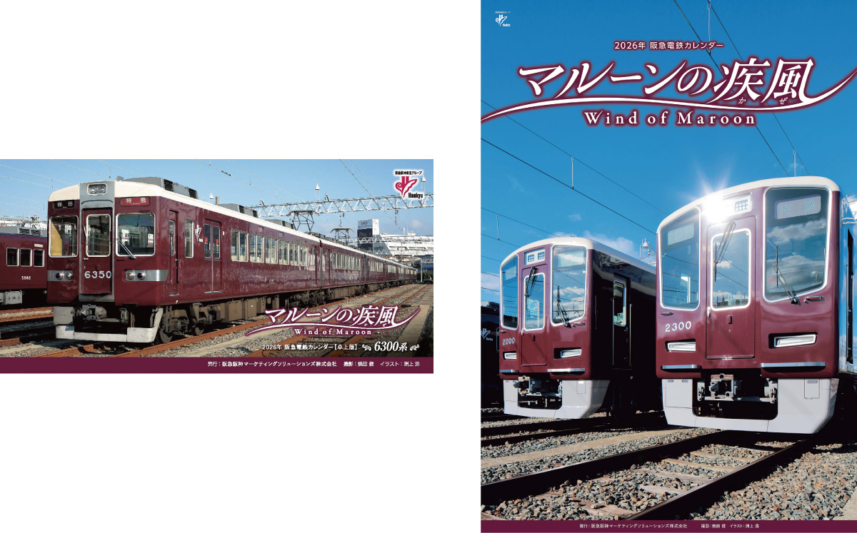 阪急電鉄カレンダー「マルーンの疾風（かぜ）」特製セット（壁掛け・卓上カレンダー、非売品クリアファイルセット）