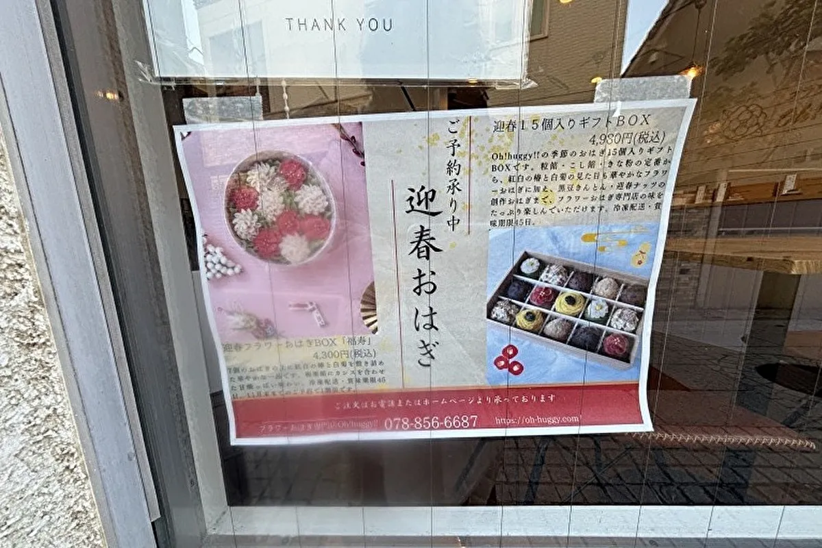 フラワーおはぎ専門店「Oh! huggy!! 岡本本店」のかわいすぎるおはぎで新年を迎えませんか？