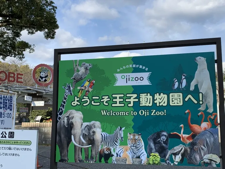 王子公園　看板