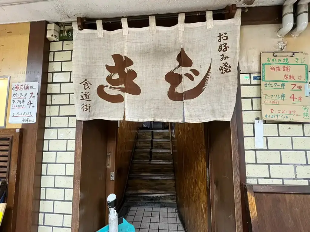 お好み焼き　きじ　外観１