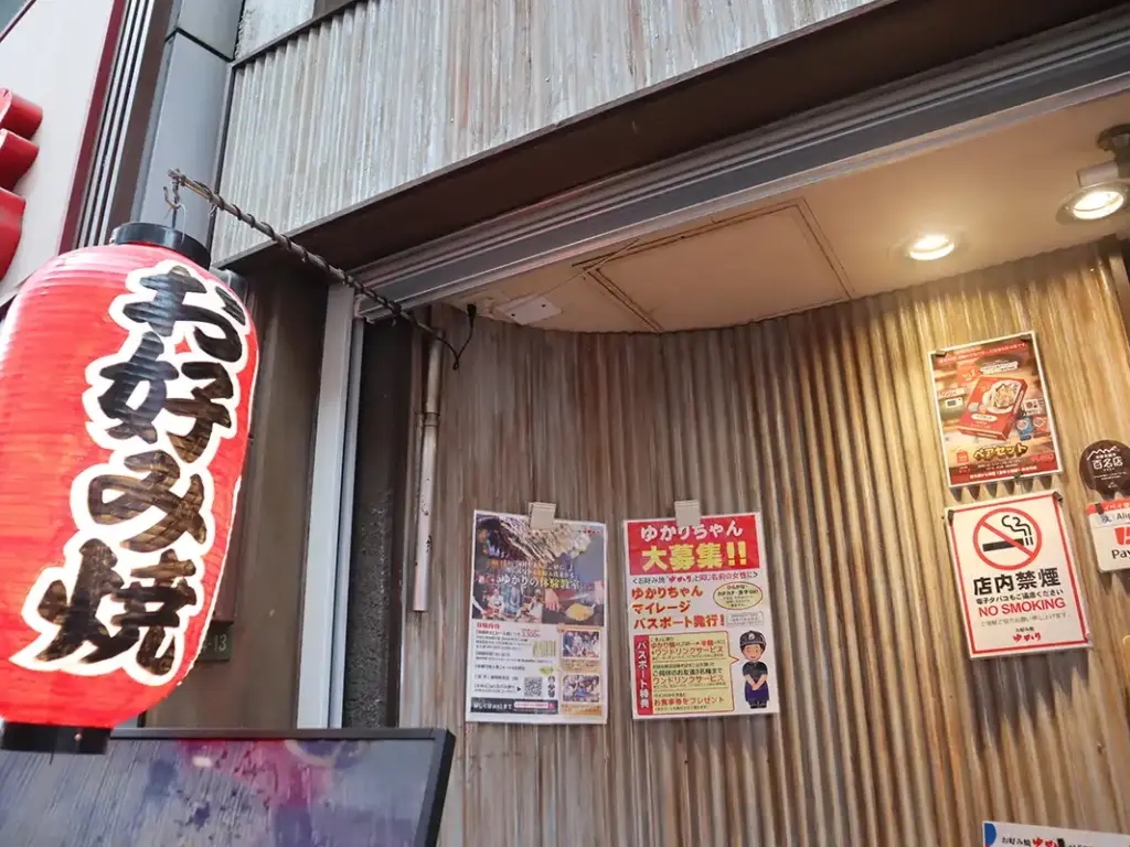 お好み焼き　ゆかり　外観２