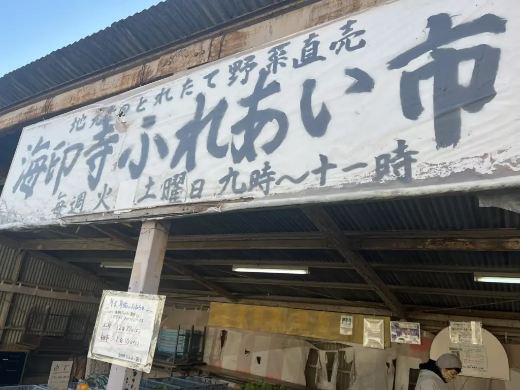 奥海印寺　ふれあい市