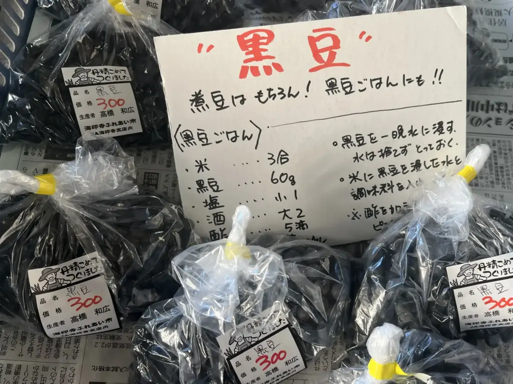 奥海印寺　ふれあい市　黒豆