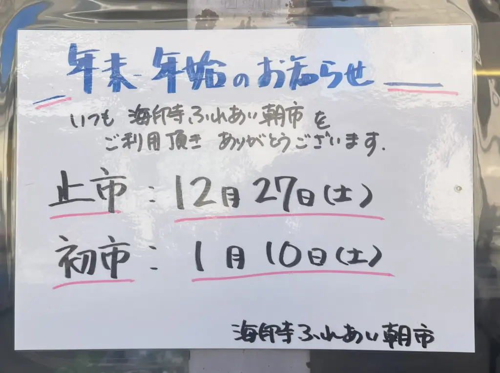 奥海印寺　ふれあい市