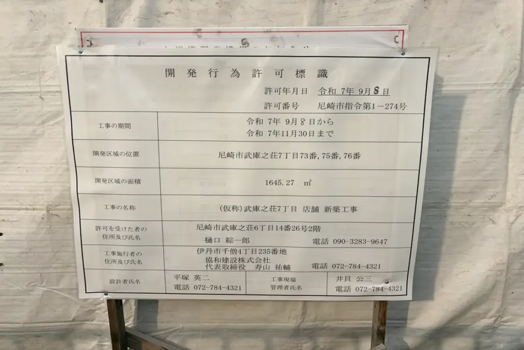 スーパーオオジの工事概要が書かれた看板