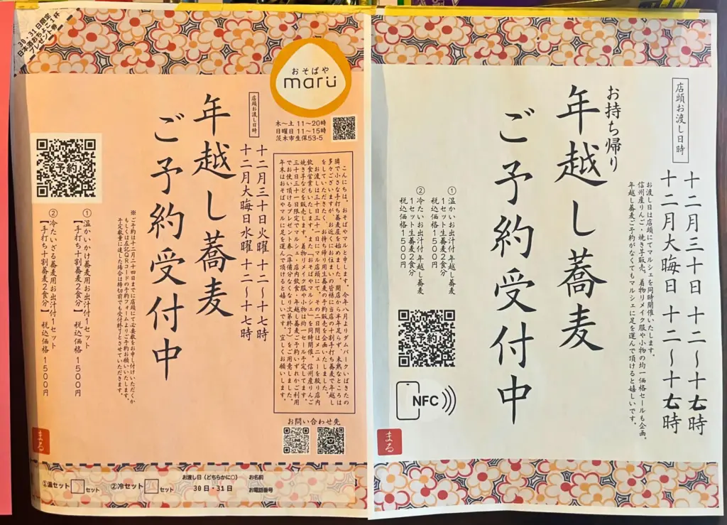 おそばやmaruの年越し蕎麦