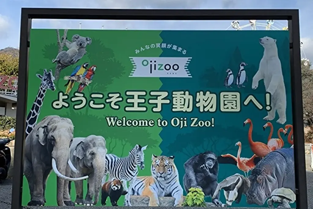 王子動物園 看板