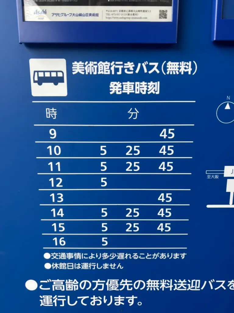 大山崎山荘美術館-阪急大山崎駅シャトルバス時刻表