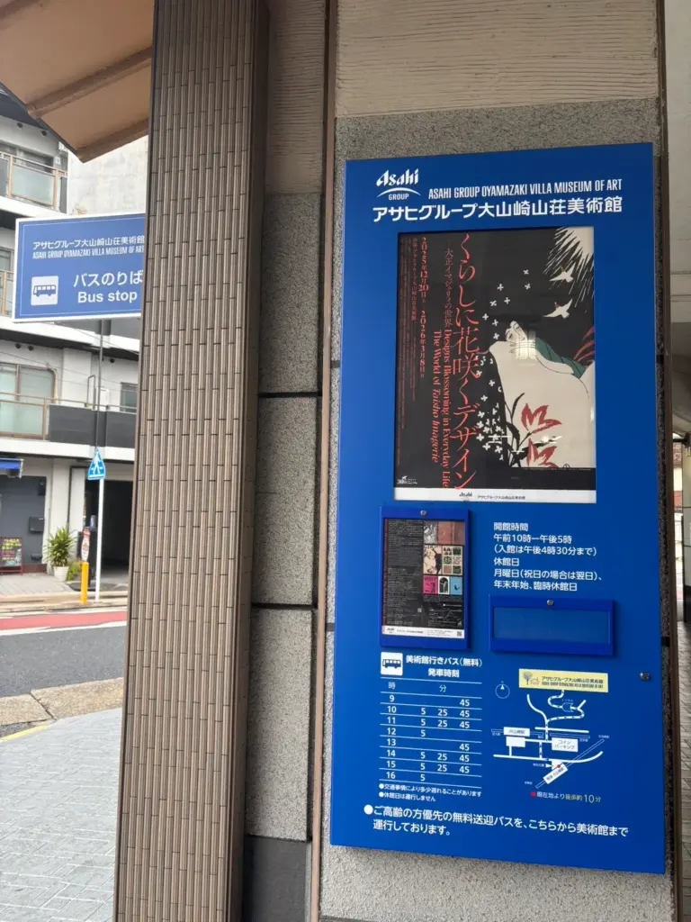 大山崎山荘美術館-阪急大山崎駅シャトルバス乗り場