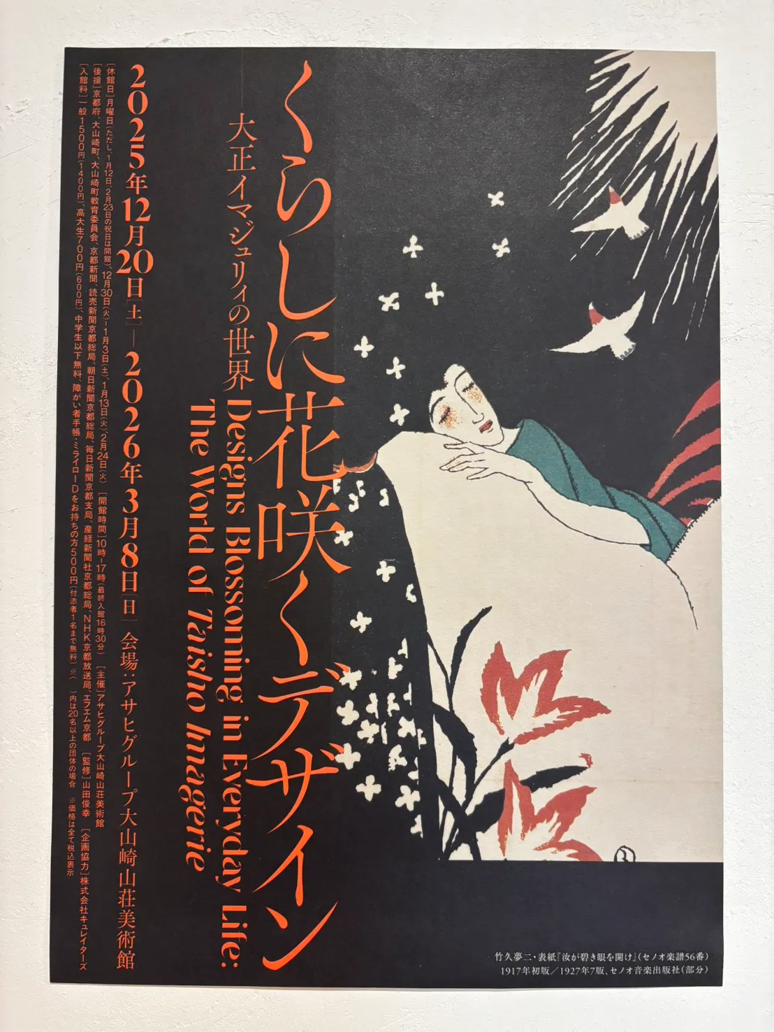 大山崎山荘美術館では『くらしに花咲くデザイン』-大正イマジュリィの世界- が展示中（〜2026年3月8日まで）