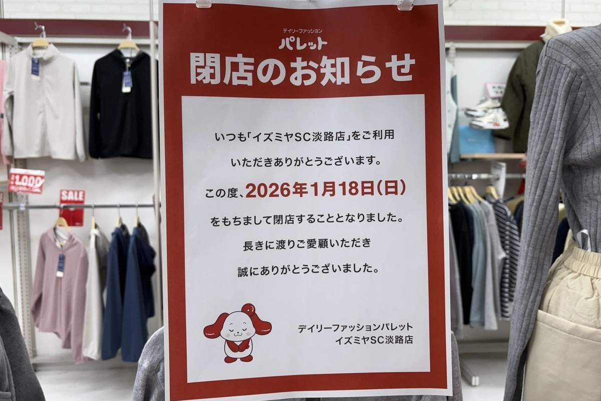 「デイリーファッション パレット イズミヤSC淡路店」が閉店。セール開催中！