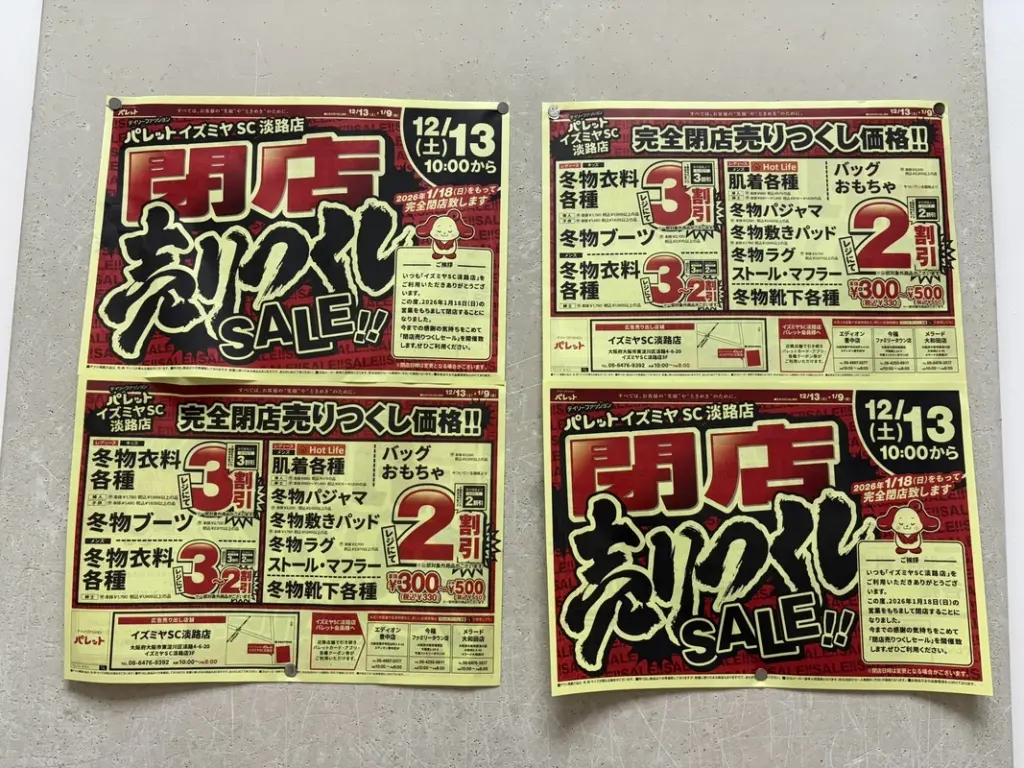 パレット イズミヤSC淡路店閉店売りつくしセールお知らせ