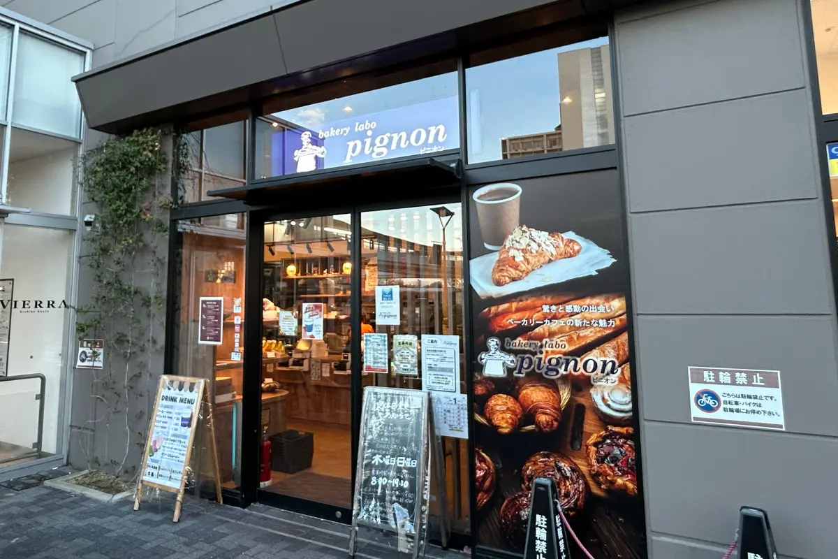 吹田市JR岸辺駅直結「Bakery labo pignon」の定休日が、2026年から木・日曜に変更