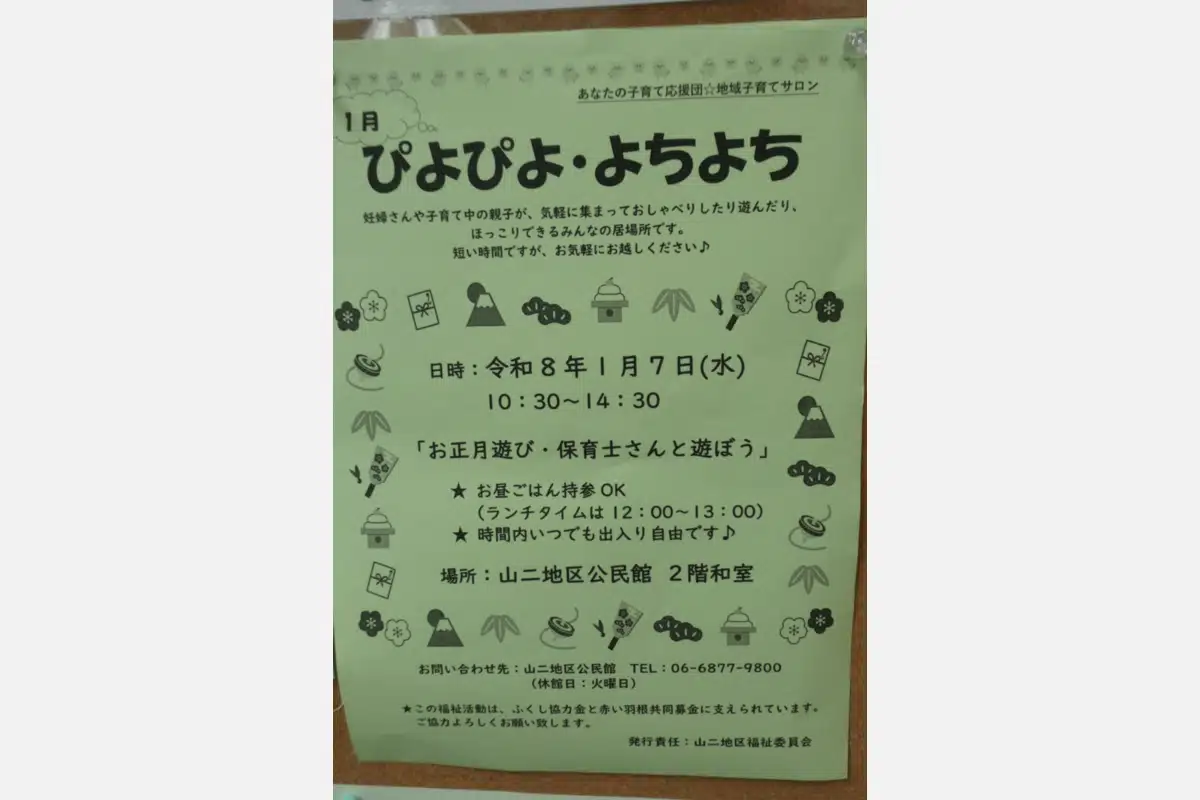 1/7（水）に地域子育てサロンを開催。「吹田市立山二地区公民館にて