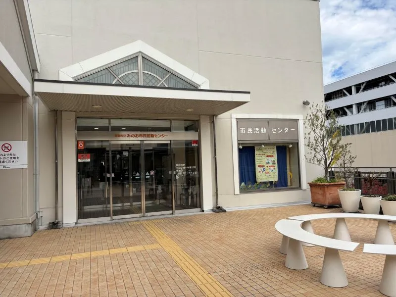 みのお市民活動センター外観