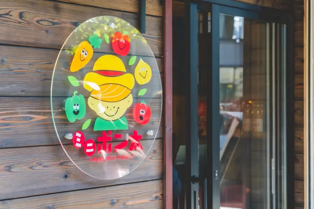 vege&fruit 梟　ミニポン太