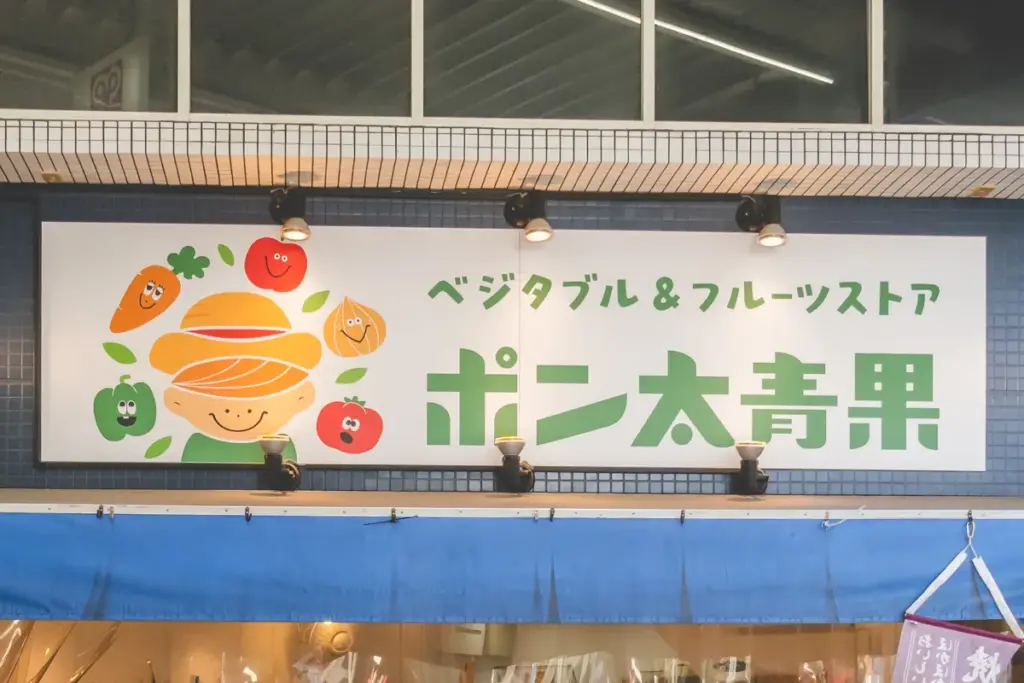 vege&fruit 梟　ポン太青果
