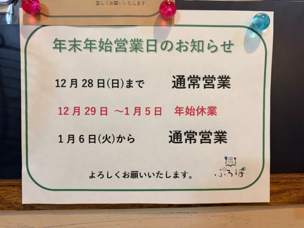 「ぷろぽ」の年末年始営業日