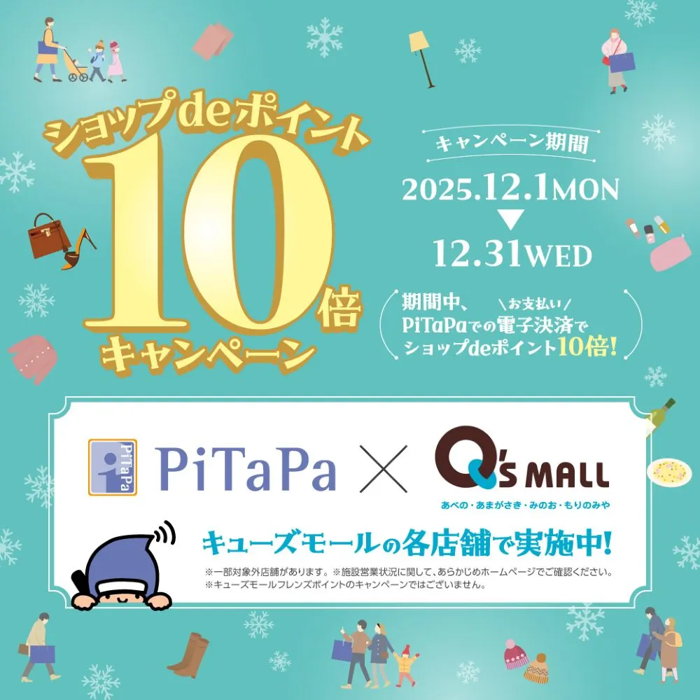 みのおキューズモール｜PiTaPaで電子決済するとポイント10倍キャンペーン開催中｜1,000円なら100ポイントも貯まる！12/31（水）まで