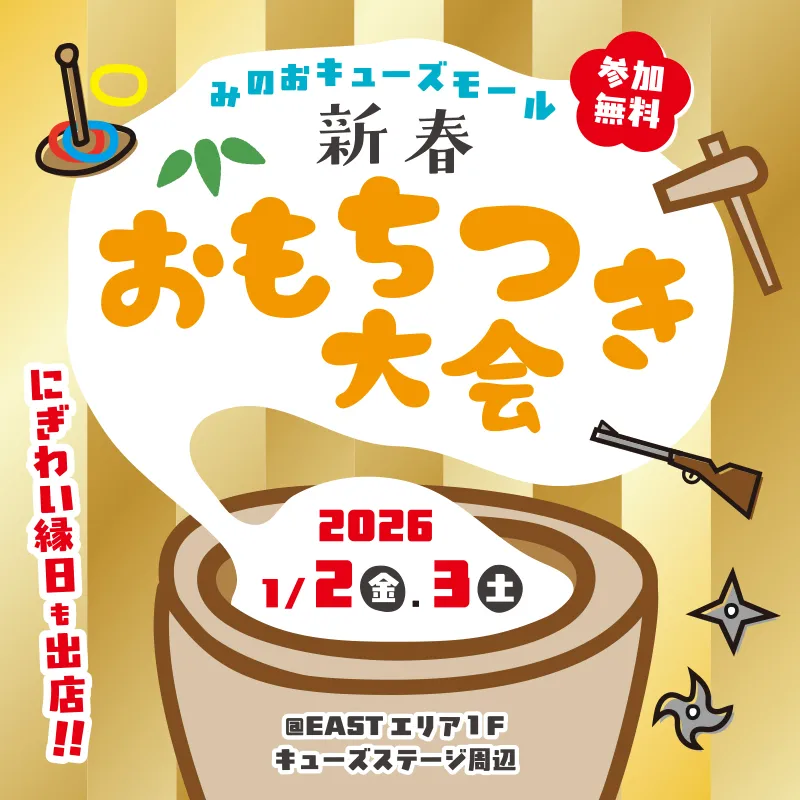 みのおキューズモール｜新春おもちつき大会＆にぎわい縁日｜1/2（金）3（土）の2日間開催｜杵を持ってもちつき体験もできます