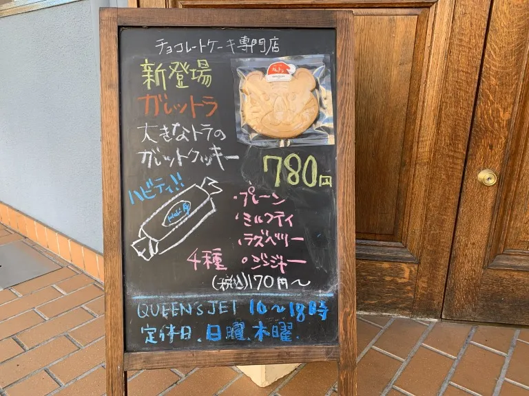 クイーンズジェット 看板