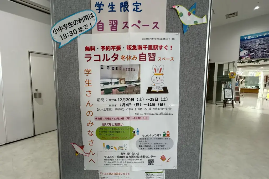 吹田市立市民公益活動センター（ラコルタ） ポスター