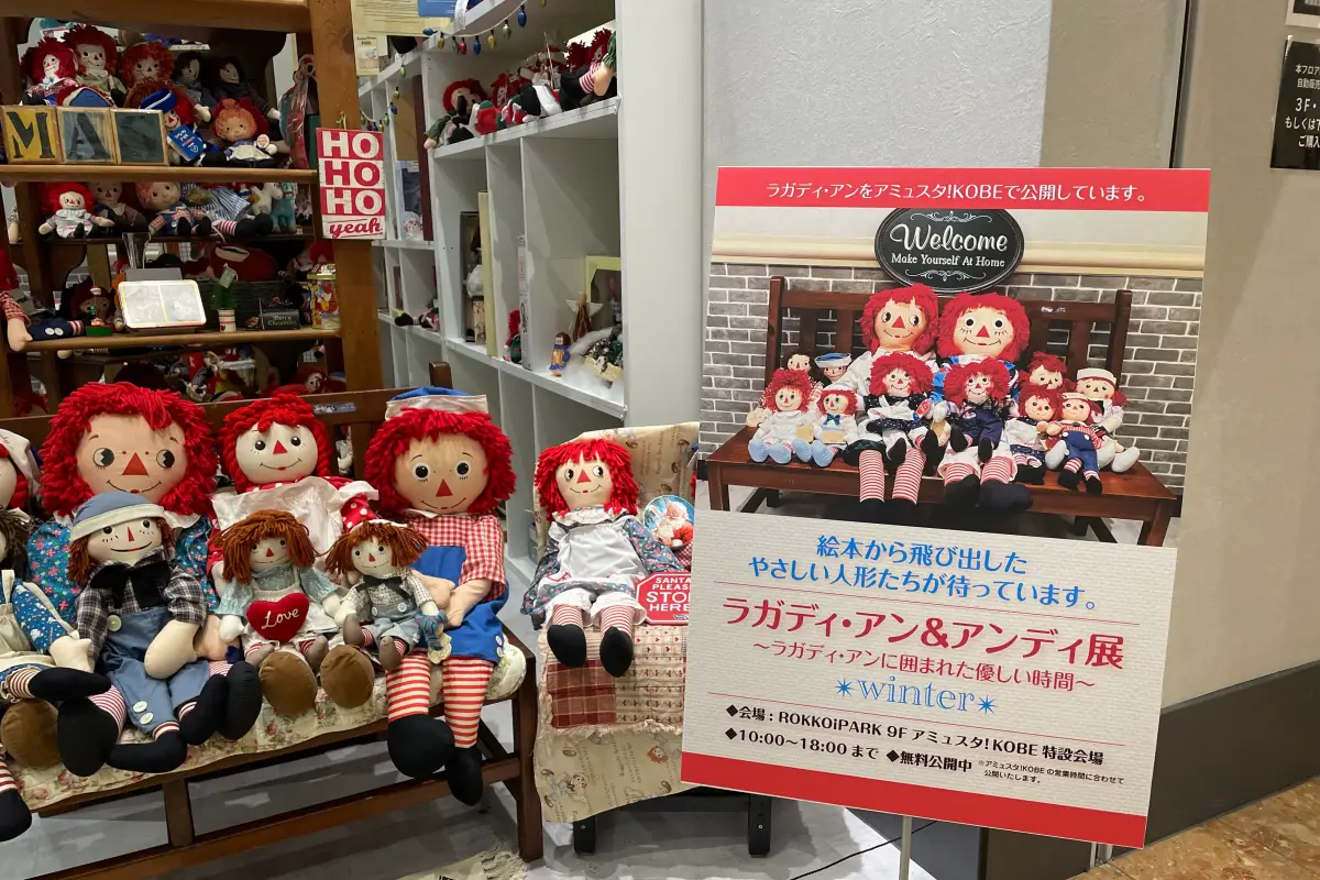 六甲アイランドでこの冬だけの「ラガディ・アン＆アンディ展」開催