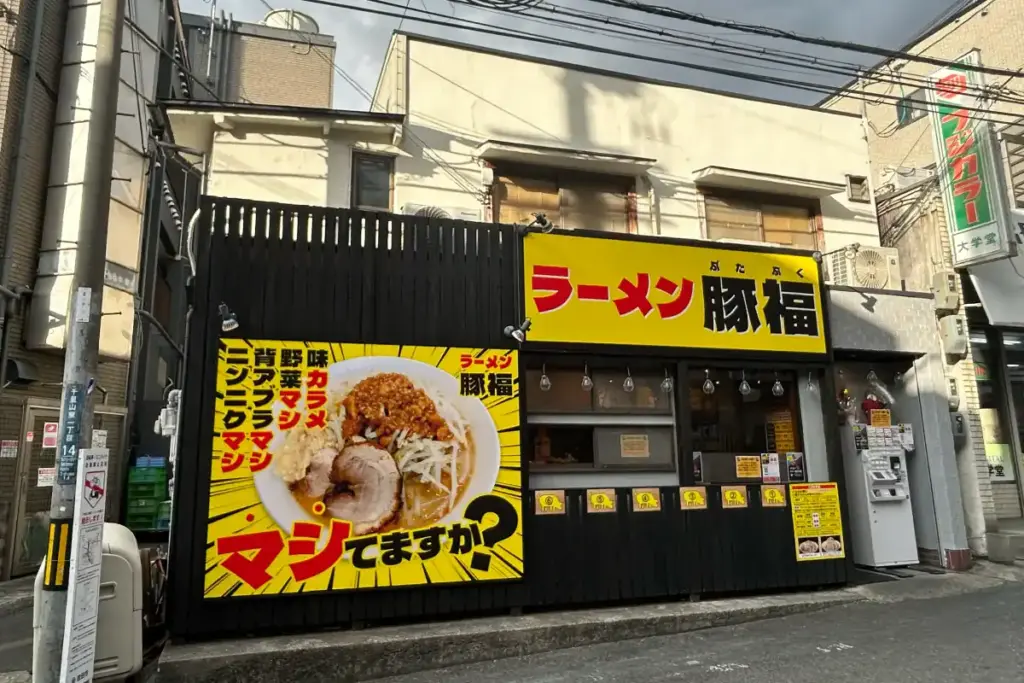 ラーメン 豚福 外観