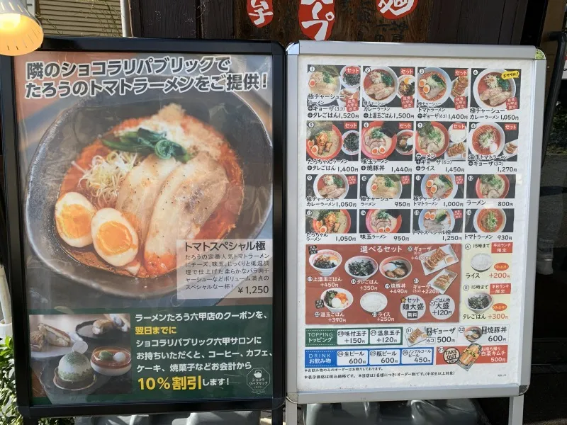 らぁめん神戸たろう　メニュー大