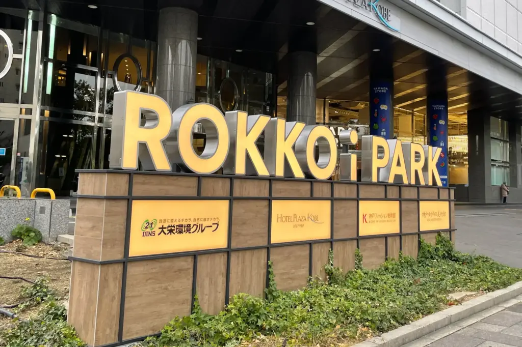 神戸ファッションプラザ ROKKO i PARKの外観
