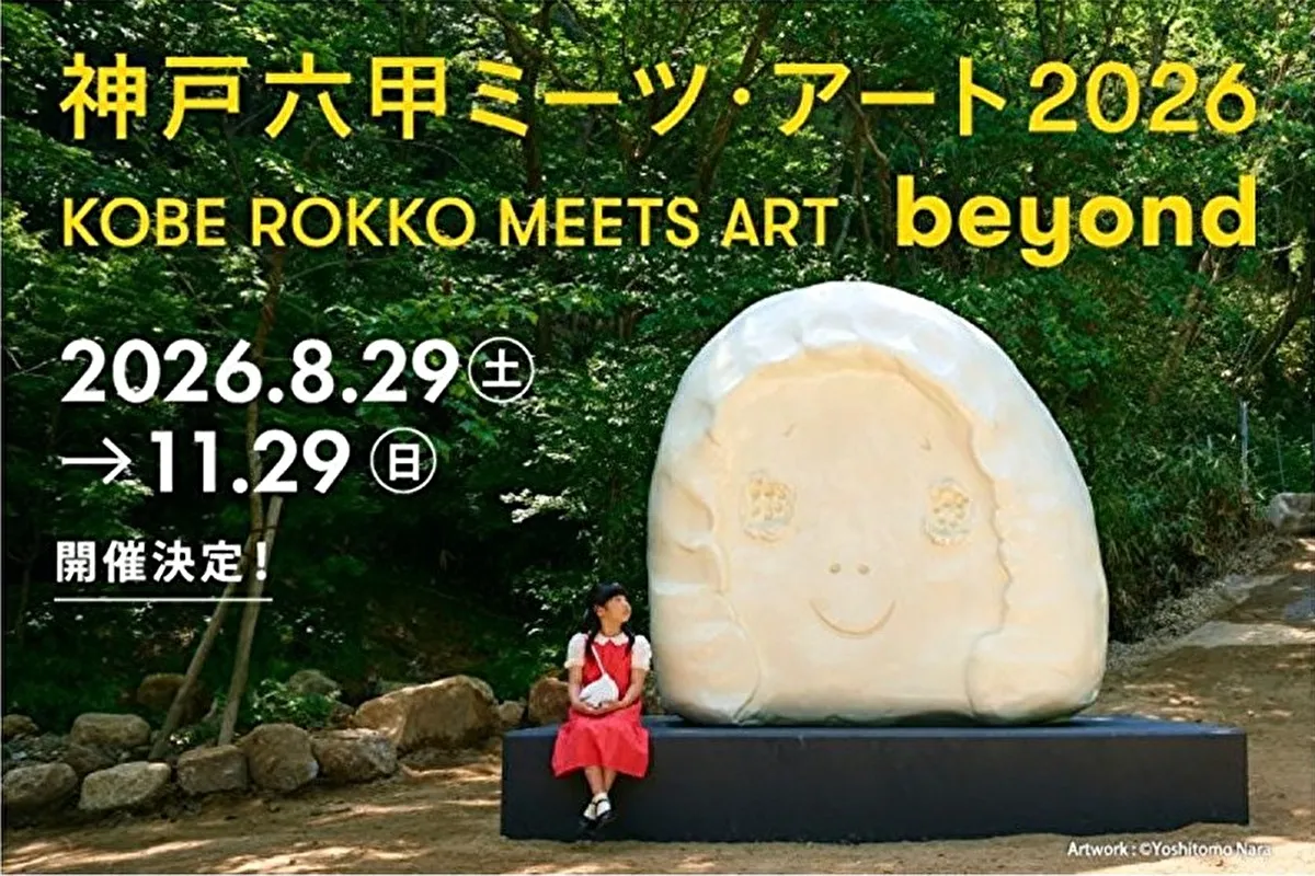 「神戸六甲ミーツ・アート 2026 beyond」開催決定！8/29(土)～11/29（日）まで