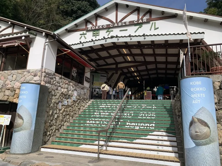 六甲ミーツアート2026 六甲ケーブル