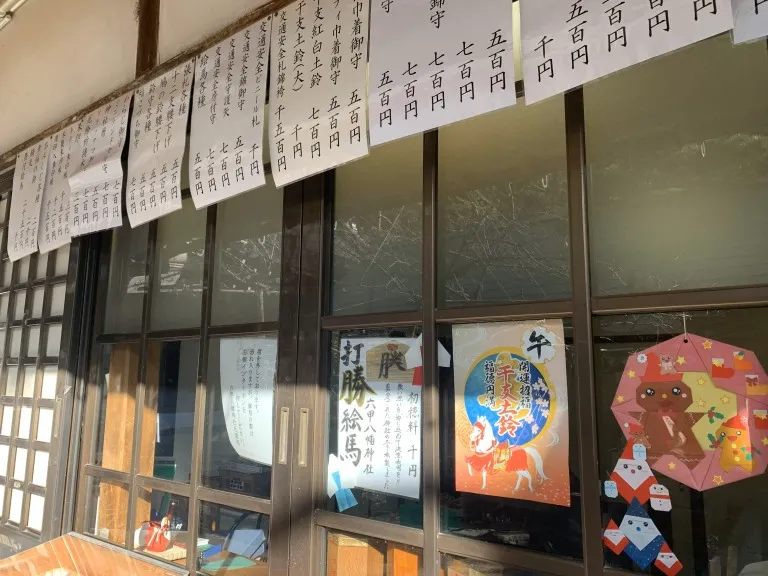 六甲八幡神社 授与所