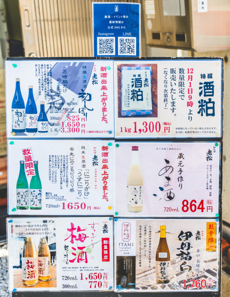 老松酒造メニュー