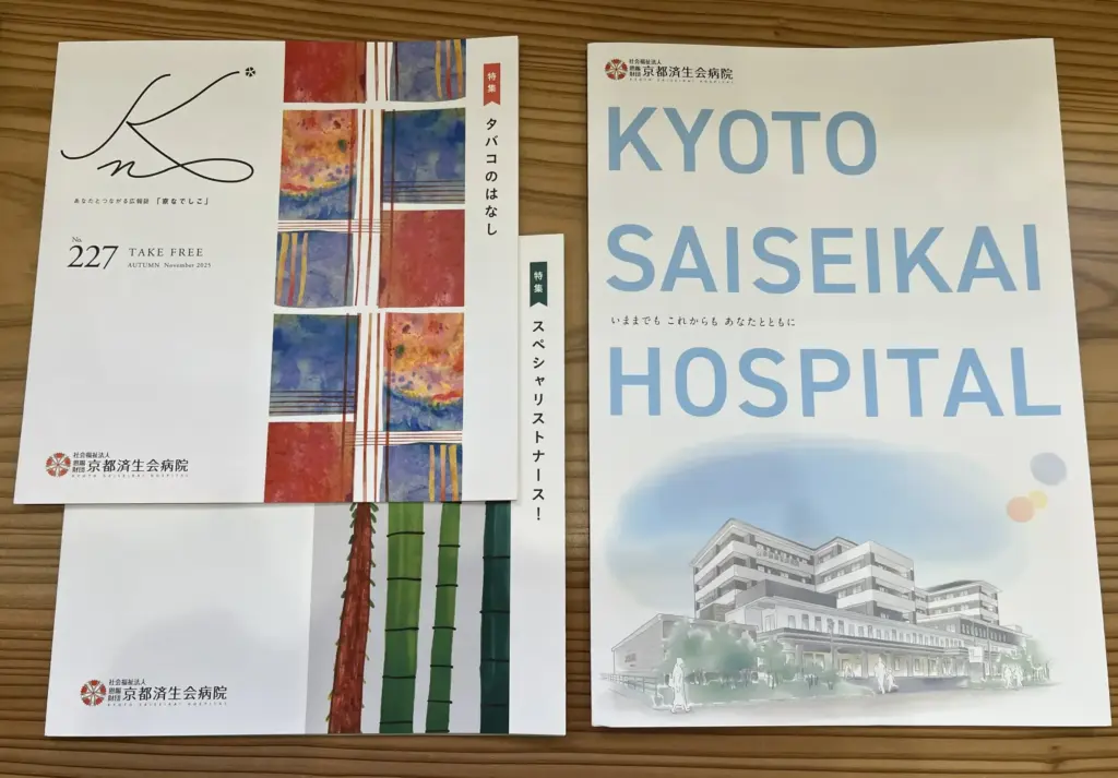 京都済生会病院 パンフレット