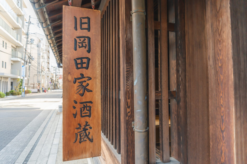 旧岡田家酒蔵看板