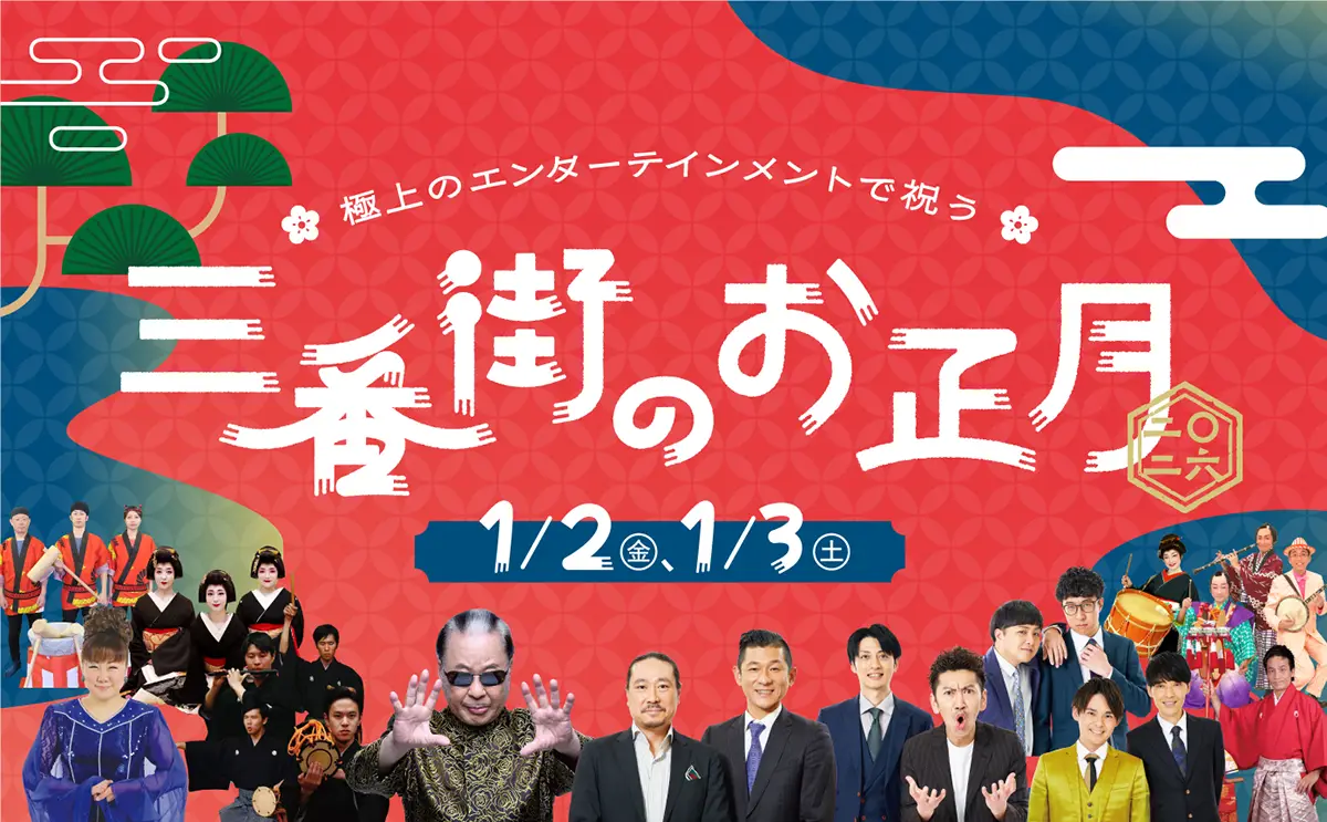 梅田・阪急三番街で、極上のエンターテインメントと共に新年を祝う「三番街のお正月」が2026年1月2・3日に開催！